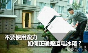 杭州搬家冰箱如何搬運